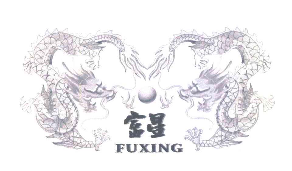 富星
