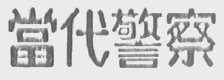 当代警察