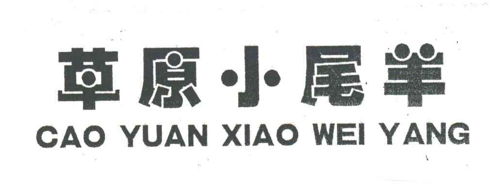 草原小尾羊