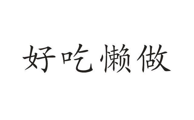 好吃懒做