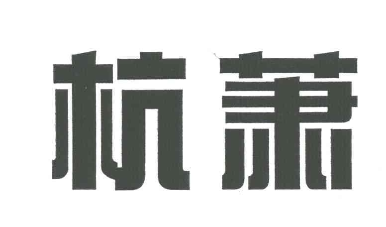杭萧