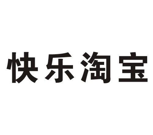 快乐淘宝