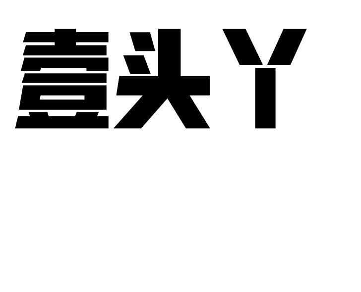 壹头丫