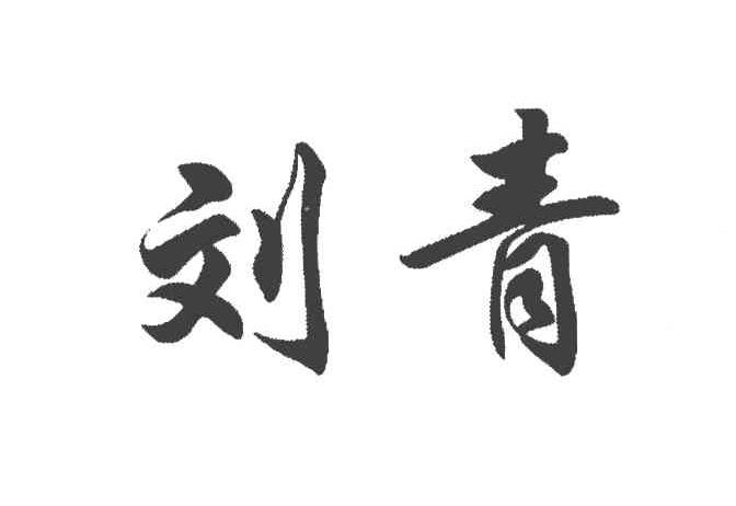 刘青