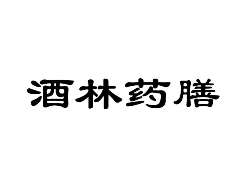 酒林药膳