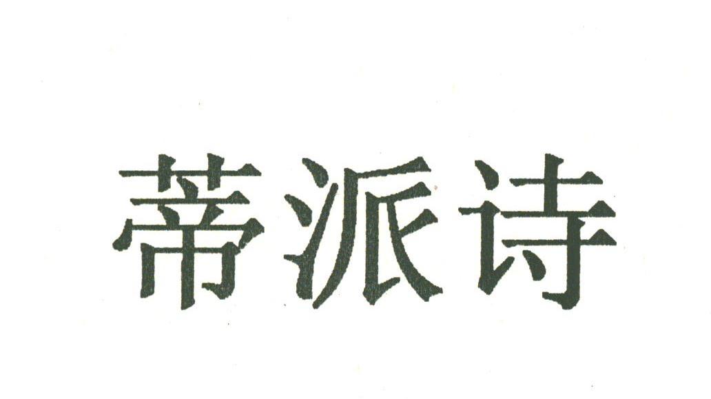 蒂派诗