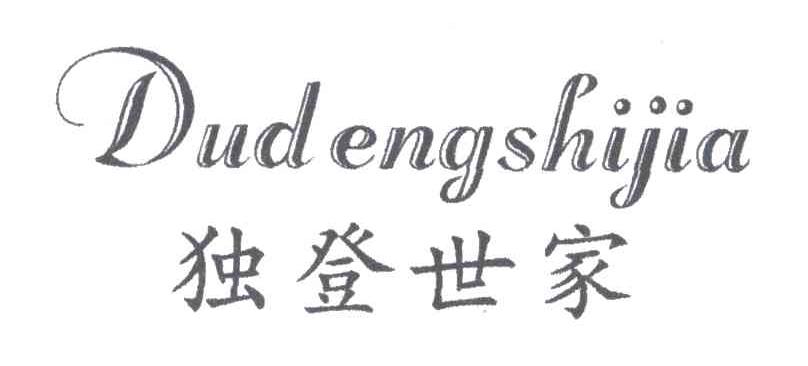 独登世家