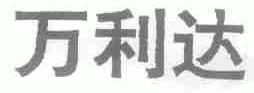 万利达
