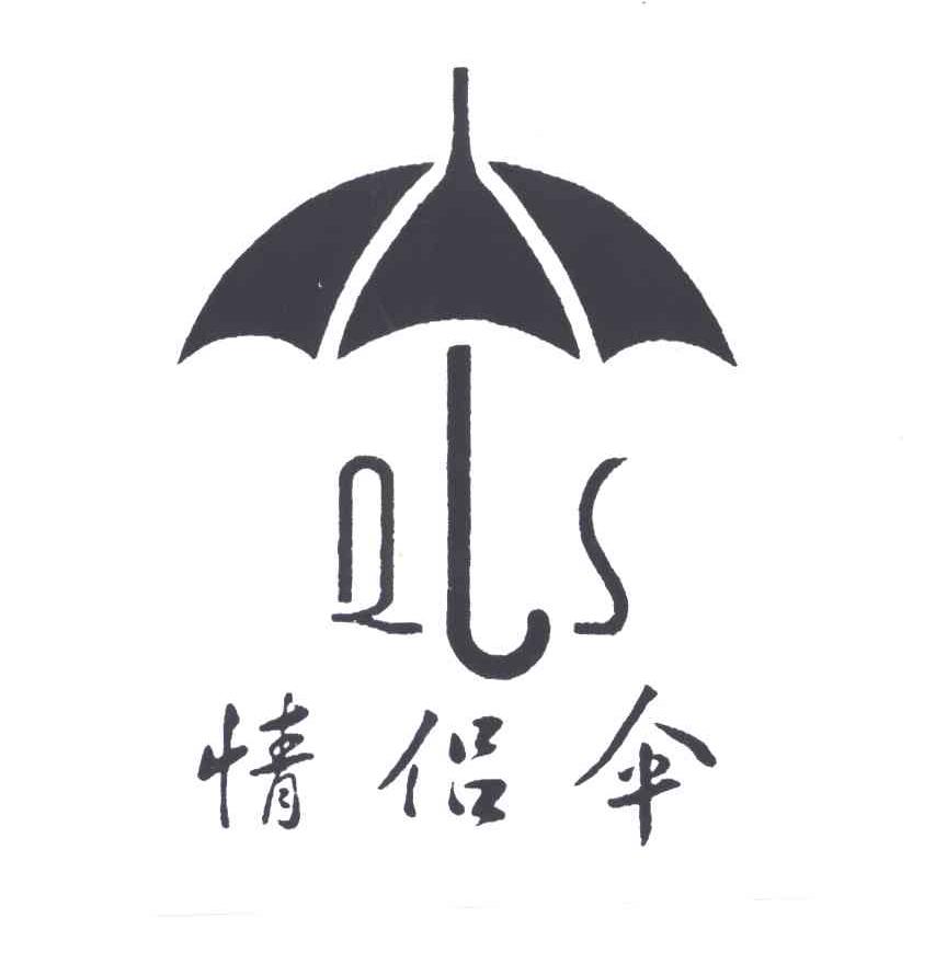 情侣伞QLS