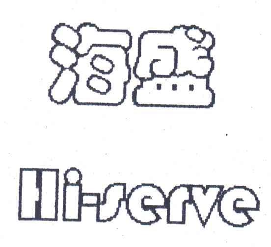 海盛;HI-SERVE