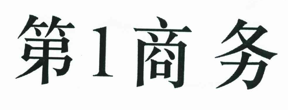 第1商务