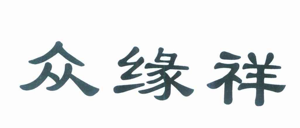 众缘祥
