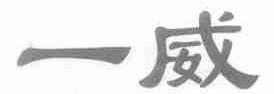 一威
