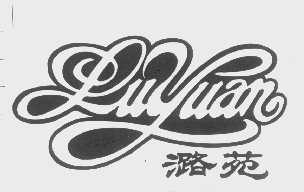 潞苑