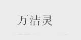 万洁灵