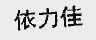 依力佳
