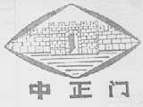 中正门