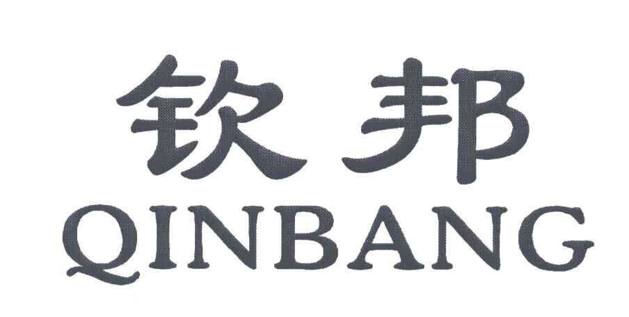钦邦