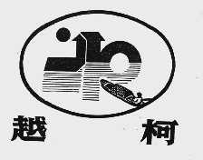 越柯