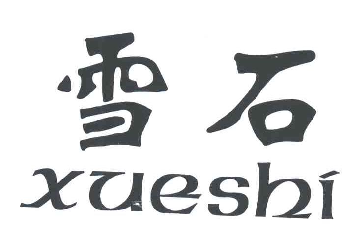 雪石