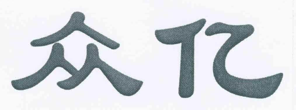众亿