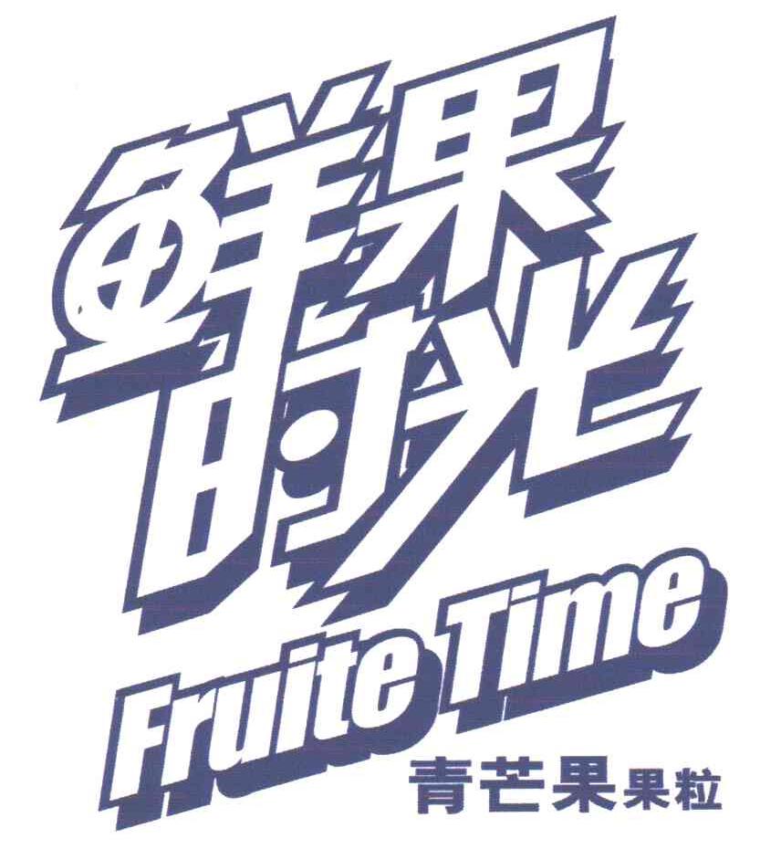 鲜果时光；青芒果果粒