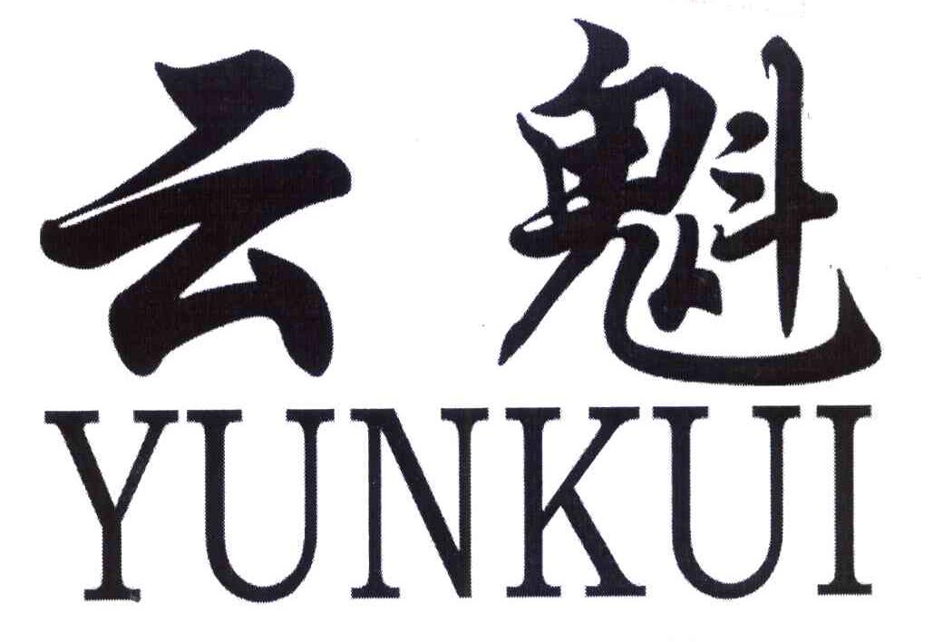 云魁
