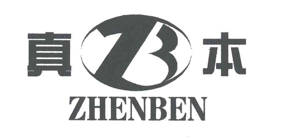 真本;ZHEN BEN