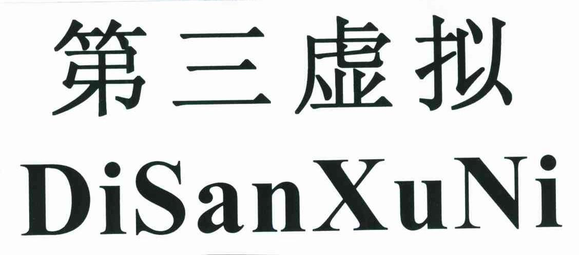 第三虚拟