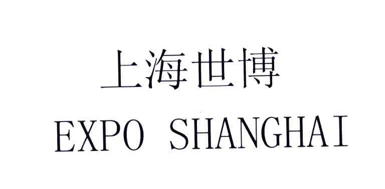 上海世博;EXPO SHANGHAI