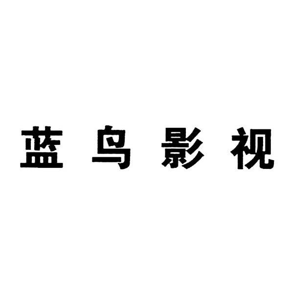 蓝鸟影视