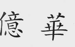 亿华