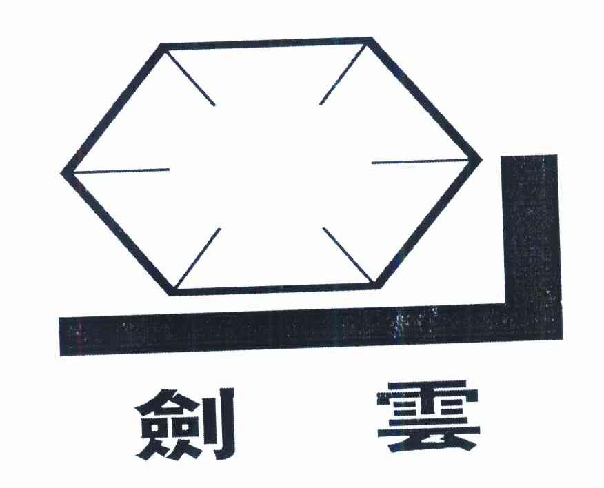 剑云