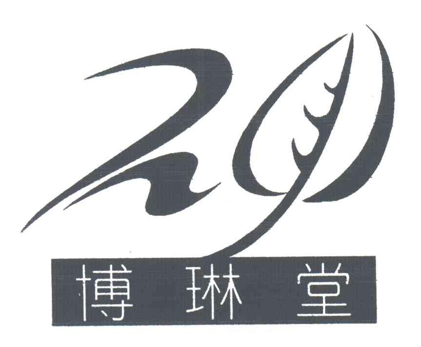 博琳堂
