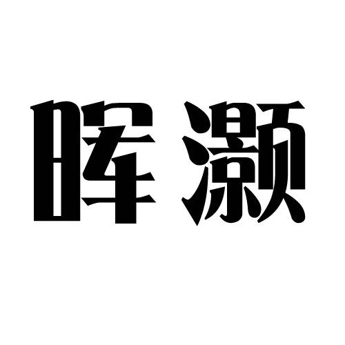 晖灏