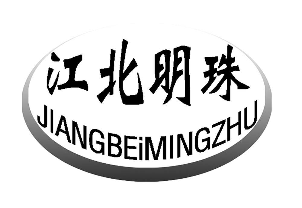 江北明珠 JIANGBEIMINGZHU