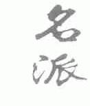 名派