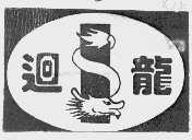 回龙