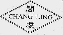 阊凌