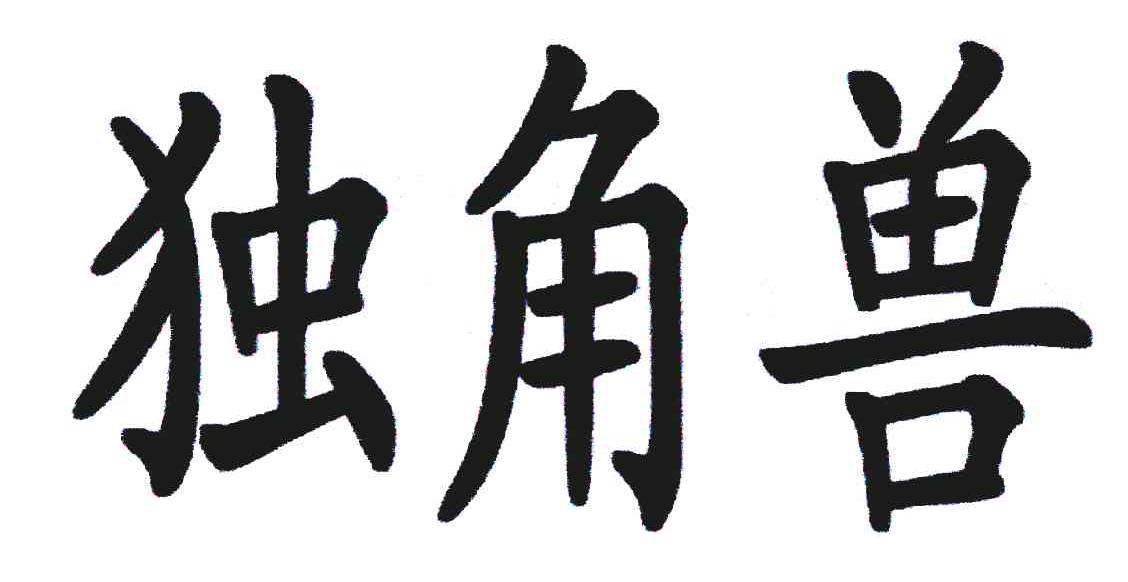 独角兽