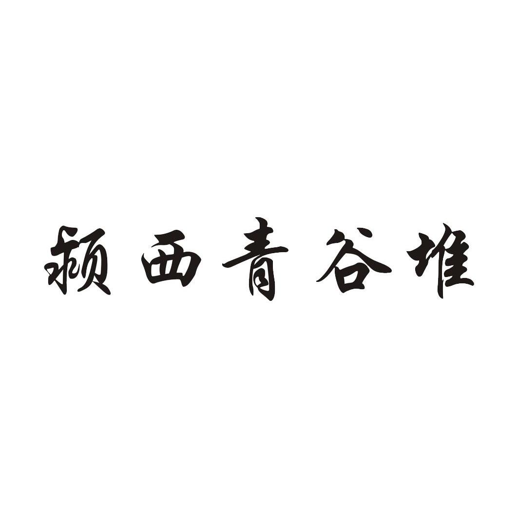 颍西青谷堆
