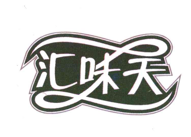 汇味天
