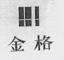 金格