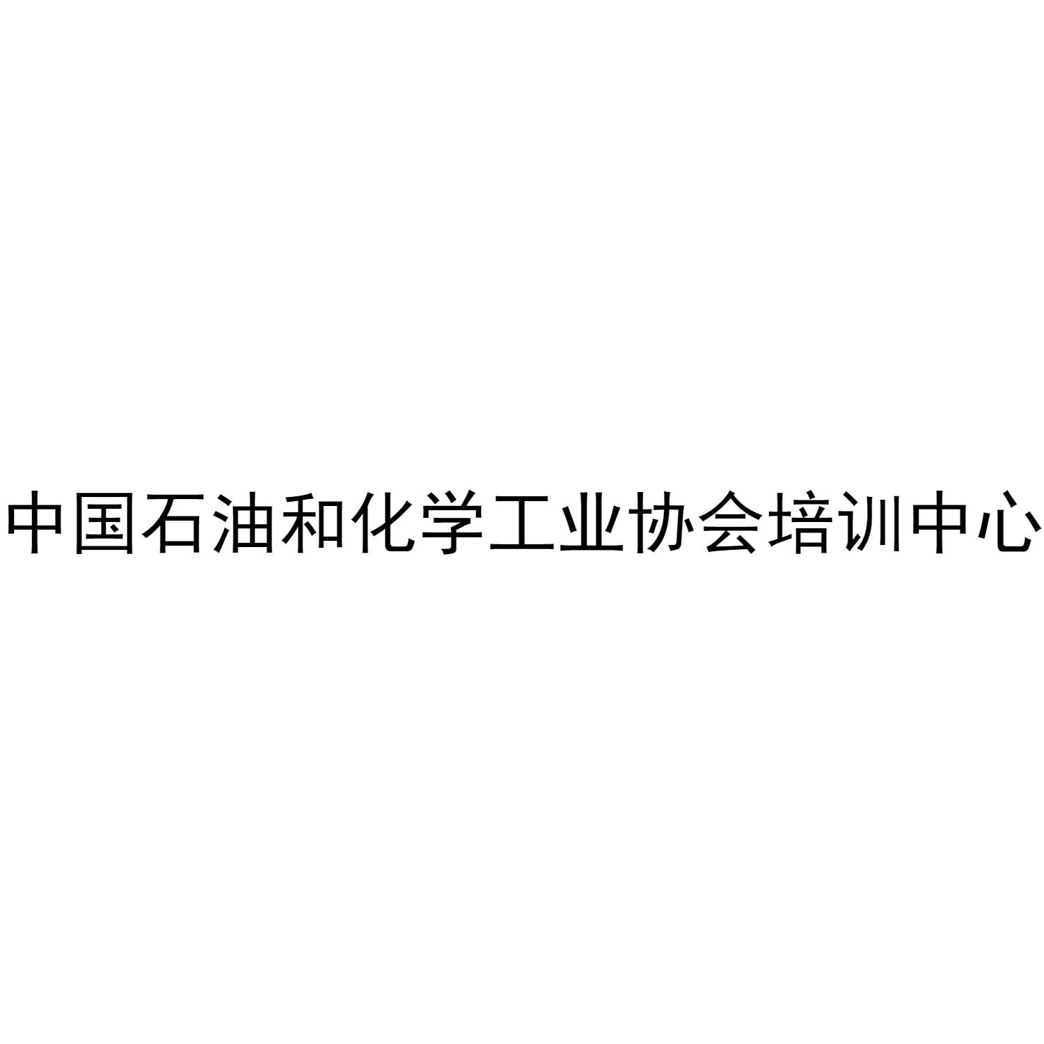 中国石油和化学工业协会培训中心