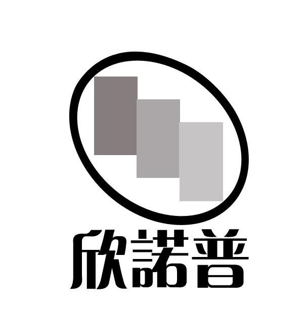 欣诺普