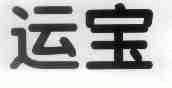 运宝
