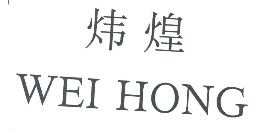 炜煌;WEI HONG
