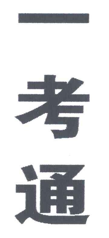一考通