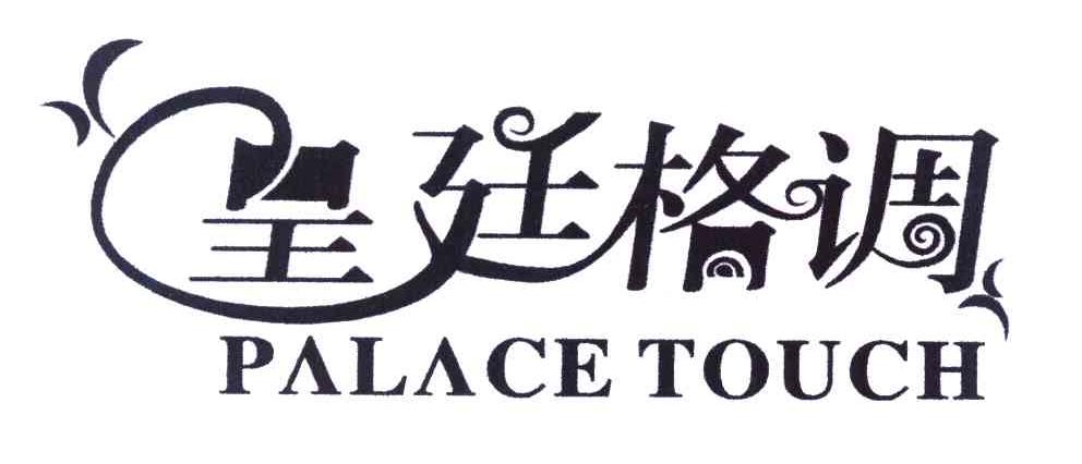 皇廷格调 PALACE TOUCH