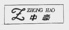 中豪